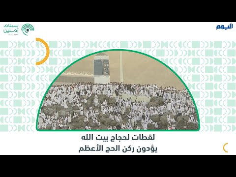 فيديو.. لقطات لحجاج بيت الله يؤدون ركن الحج الأعظم