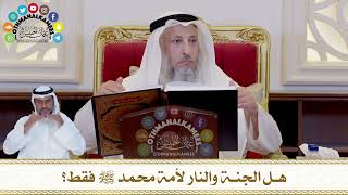 404 - هل الجنة والنار لأمة محمد ﷺ فقط؟ - عثمان الخميس