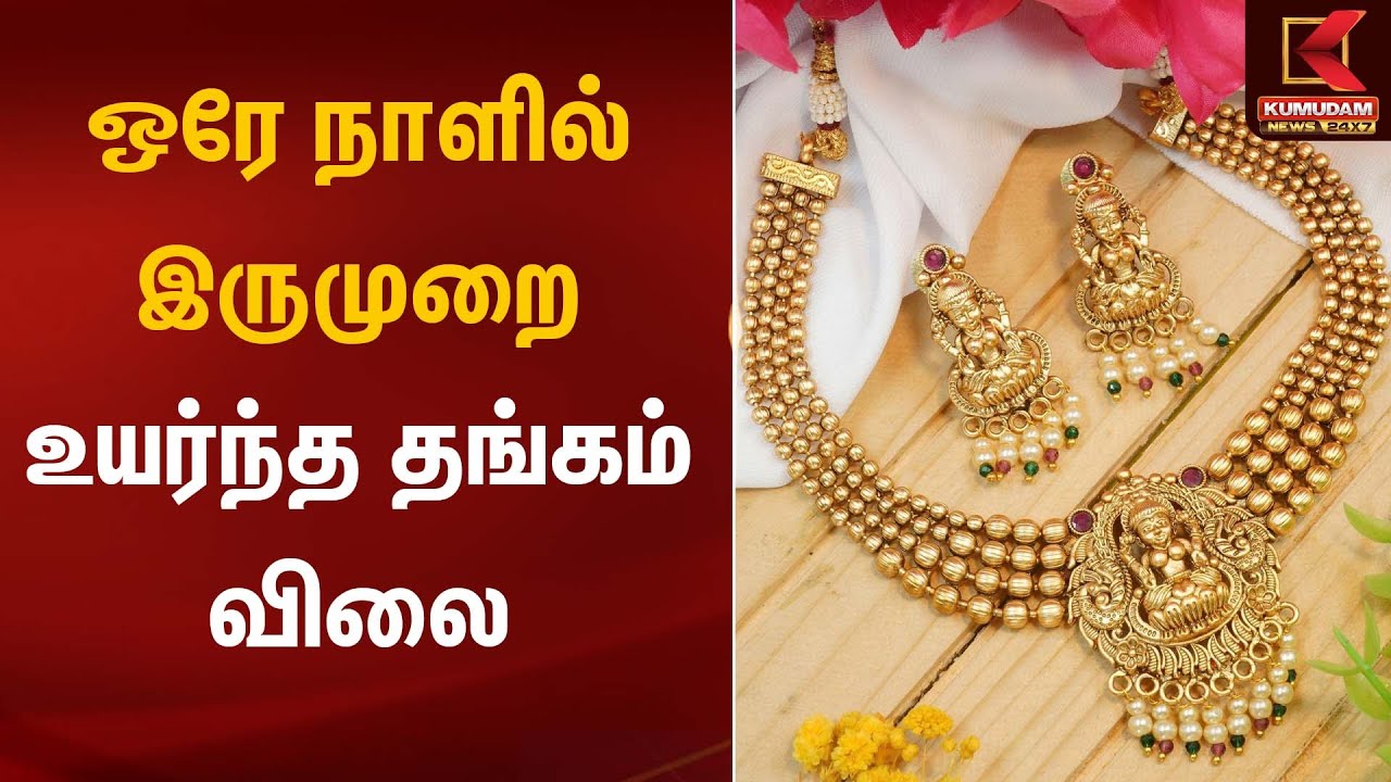 ஒரே நாளில் இருமுறை உயர்ந்த தங்கம் விலை | Gold Rate Today | Kumudam News