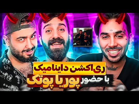 ری اکشن ترک داینامیک با حضور پوتک