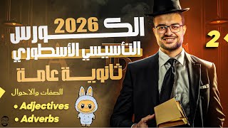 المحاضرة الثانية من كورس التأسيس انجليزي ثانوية ☕️❤️ : الصفات والاحوال Adjectives & Adverbs 💪