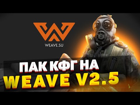 🔥ПАК КФГ НА WEAVE.SU V2.5🔥СЛИВ КФГ НА ВЕЙВ V2.5🔥КРЯК WEAVE V2.5🔥ВЕЙВ V2.5 CFG