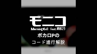 ボカロ曲コード進行解説 #初音ミク #shorts #作曲