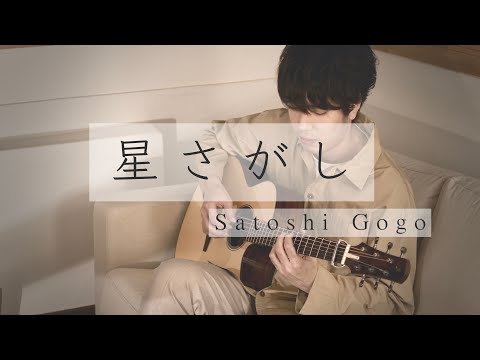 星さがし (Looking for a Star) / Satoshi Gogo (Original composition)