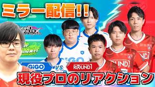 【BPLS5ミラー配信】ついに最終試合！！GiGO vs ROUND1 この試合で全チームの運命が決まります。 ゲストREIK#live