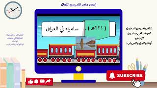 الدولة العباسية - اجتماعيات خامس ابتدائي