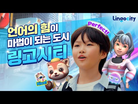 링고시티 -영어로 하루 20분! 메타버스에서 떠나는 세계여행
