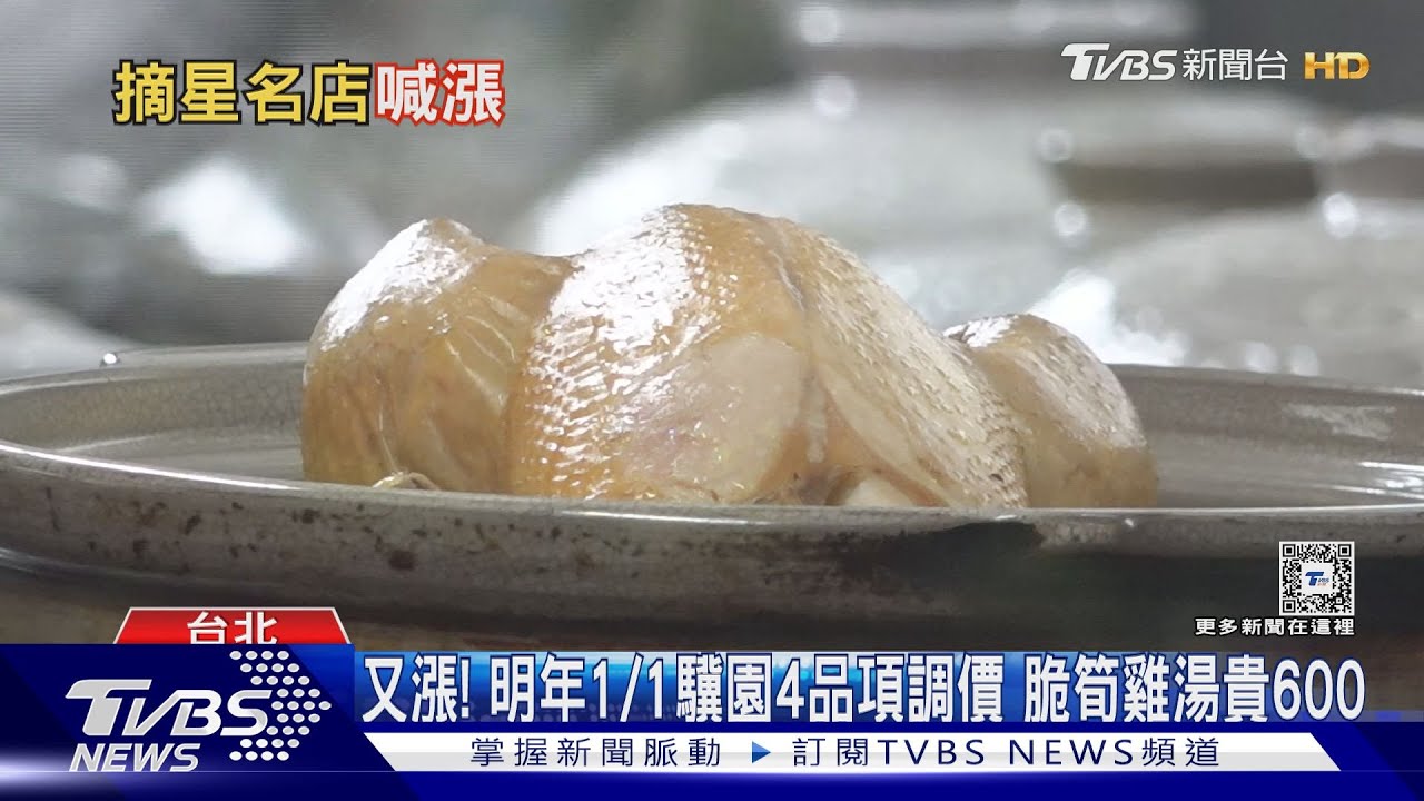 又漲！明年1/1驥園4品項調價　脆筍雞湯貴600