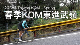 [心得] 23春Kom 東進武嶺