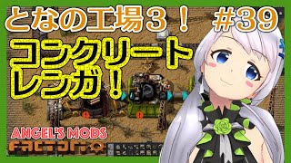 【Factorio】#39 コンクリートレンガを作る【となの工場３ / とな】【Angel's mods】