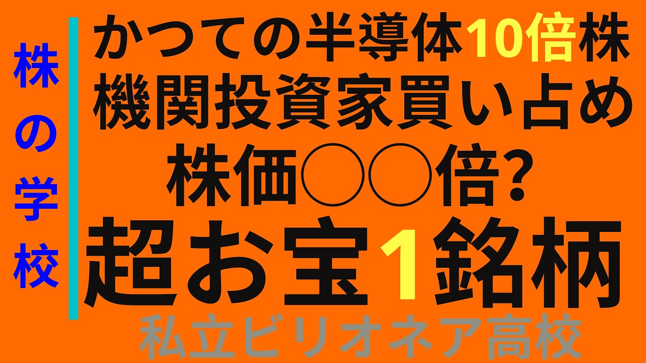 ⛔️個人投資家大好きだったあの半導体10倍株が再び株価◯◯倍へ！超必見！