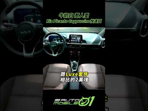 Kia Picanto Cappuccino快速試｜牛奶白 惹人愛【Mobile01】