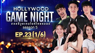 HOLLYWOOD GAME NIGHT THAILAND S.5 | EP.23 โบว์,ณิชา,ไอซ์ VS บอย,อาเล็ก,กระทิง [1/6] | 10.10.64