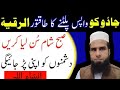 Jadu Wapis Pltane Ka Aml Ruqyah For All Blackmagic Rukiya Qurani Drhafiz Urdu Hindi