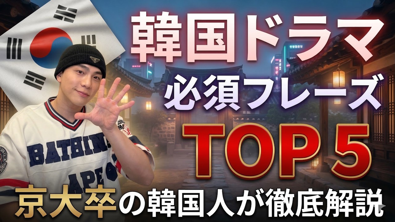 単語帳は今すぐ捨てろ。韓国ドラマが10倍深くなる「魔法の5句」