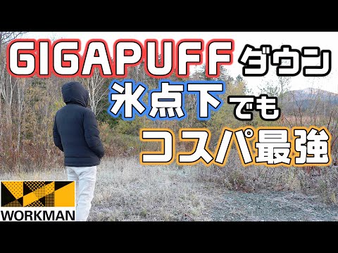 [Workman New Product] Gigapuff Fusion Down Hoodie is fluffy and highly warm even in sub-zero temp...