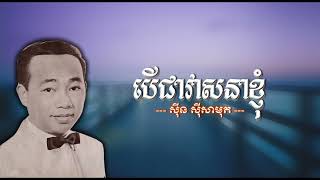 បើជាវាសនាខ្ញុំ ស៊ីន ស៊ីសាមុត Beu Chea Veasna Khnhom Sinn Sisamouth