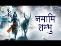 Namami Shambhu Purusam Puranam | Shambhu Stuti | MANTRA TO CONNECT WITH SHIVA