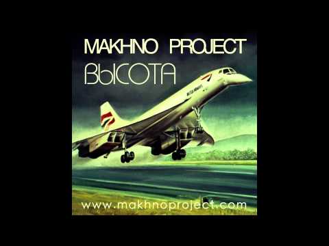 Makhno Project - Высота (Extended Mix) HD Audio