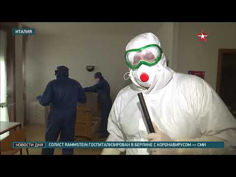 Российские военные вирусологи оказывают помощь в борьбе с Covid-19 в Италии