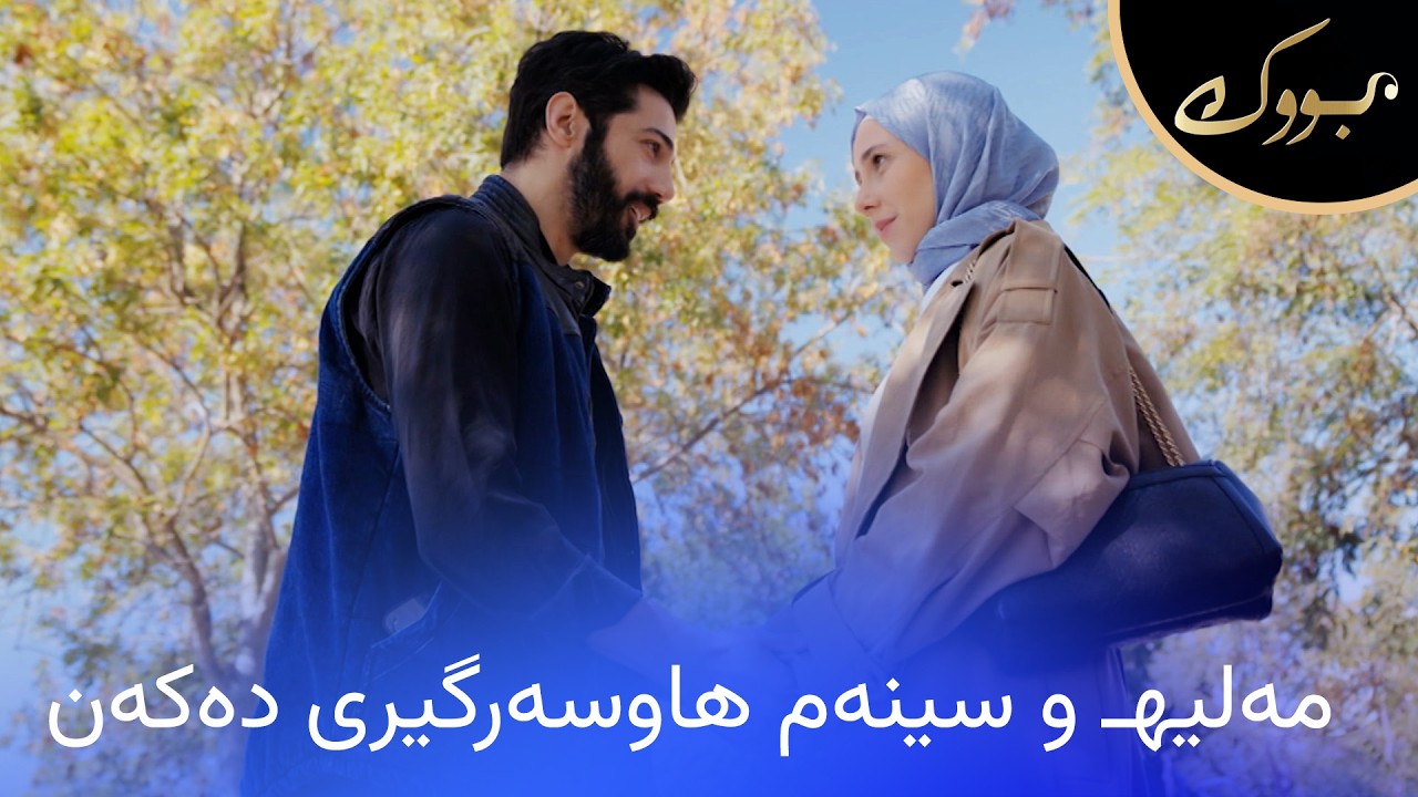 ڤیدیۆ | سینەم و مەلیهـ گوێ بە قسەی کەس نادەن و هاوسەرگیری دەکەن