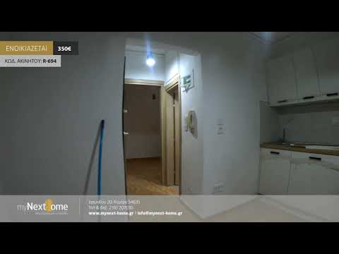 Προς Ενοικίαση : Περιοχή -  Πανεπιστήμια : 35τμ : 350€ : Κωδ. R-694