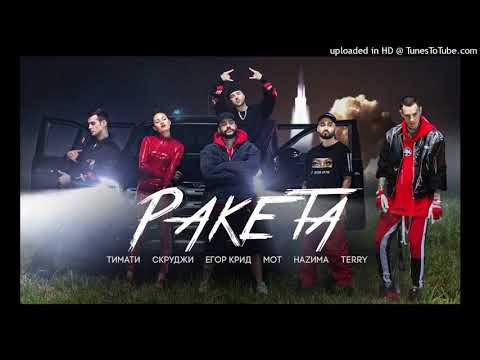 Тимати feat. Мот- Егор Крид- Скруджи- НАZИМА- TERRY-Ракета
