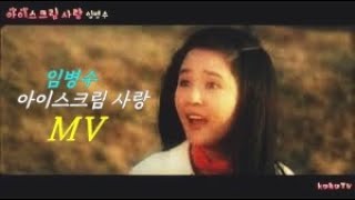 Download lagu 임병수 아이스크림 사랑 MV (스페인어 한글 가사 자막) mp3 Download lagu 임병수 아이스크림 사랑 MV (스페인어 한글 가사 자막) mp3