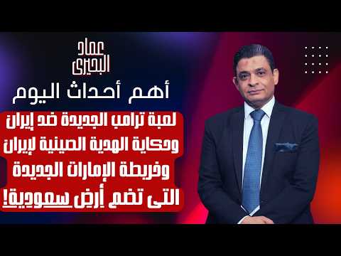 لعبة ترامب الجديدة ضد ايران وحكاية الهدية الصينية لايران وخريطة الامارات الجديدة التى تضم ارض سعودية