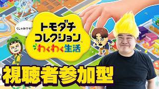 [視聴者参加型] リスナーが集まる島を作っていくトモダチコレクション わくわく生活 [Nintendo Switch 名作 ゲーム実況]