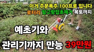 예초기와 관리기 기능까지 탑재한 39만원 이거! 오늘 하루면 다 팔릴겁니다 로보트변신! #한국농기계양손예초기…