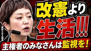 改憲より生活 !!! 主権者のみなさんは監視を ! #政治 #れいわ新選組 #奥田ふみよ