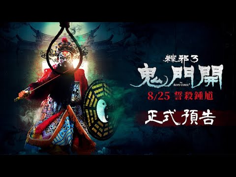 電影【粽邪3：鬼門開】正式預告│𝟎𝟖.𝟐𝟓 全台上映