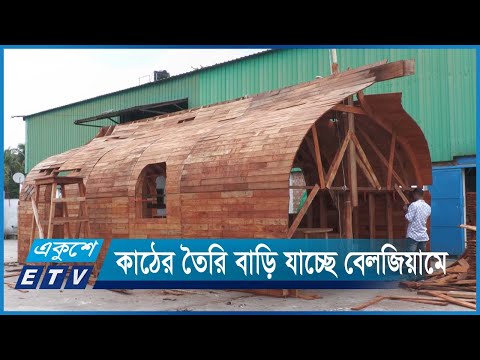 বেলজিয়ামে রপ্তানি হতে যাচ্ছে বাংলাদেশি কাঠের বসত বাড়ি