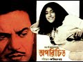 Aparichita 1969 II অপরিচিতা FULL II SUPERHIT BENGALI MOVIE II UTTAM KUMAR I MAHANAYA