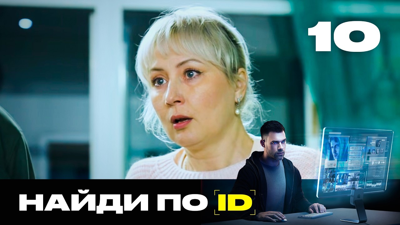 Найди по ID | Сезон 3 | Выпуск 10