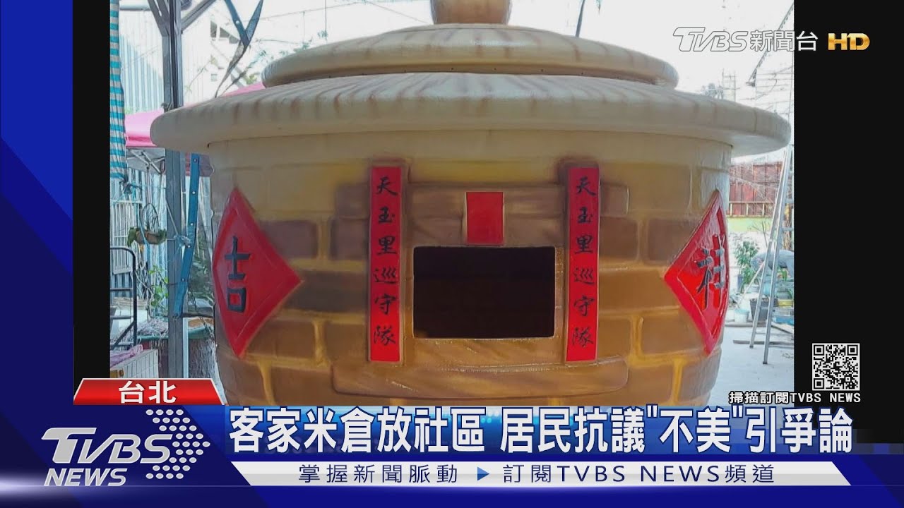 客家米倉放社區 居民抗議「不美」引爭論