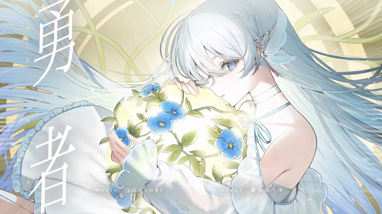 勇者（YOASOBI） / covered by 藍月なくる