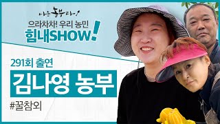 [이벤트 300회 특집]  성주 참외농장에 막내딸이 돌아왔다! 나영 씨 힘내SHOW!