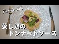 【簡単！ヴィテッロ・トンナート🇮🇹】しっとり蒸し鶏のピエモンテ風ツナソース🇮🇹 ピエモンテ州の郷土料理をアレンジします👩‍🍳🇮🇹✨ Tonnato sauce