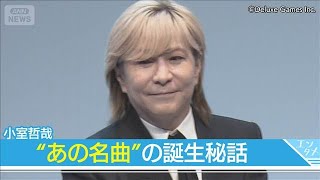 Download lagu 小室哲哉、ヒット曲「恋しさと　せつなさと　心強さと」　ボツから生まれ誕生秘話(2025年11月5日) mp3
