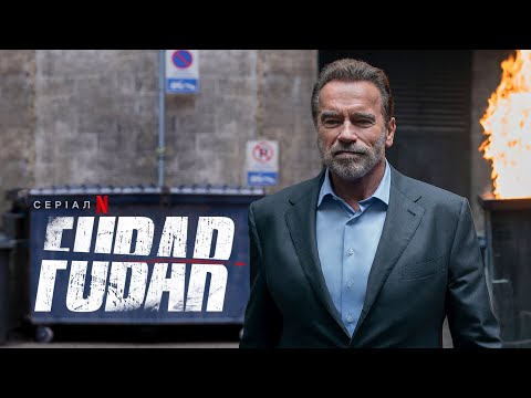 FUBAR | Арнольд Шварценеґґер повертається, крихітко! | Український тизер | Netflix