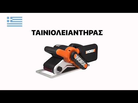 Worx WX661.1 Ταινιολειαντήρας Ρεύματος 950W 7