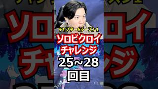 【25~28回目】ソロビクロイチャレンジ【チャプター6シーズン1編】#フォートナイト#FORTNITE