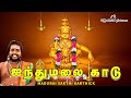 Aiynthu Malai Kaadu Ayyappan Song 2022 | Madurai Sakthi Karthick |ஐந்துமலை காடு | Tamil Ayyapan 