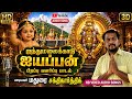 Aiynthu Malai Kaadu Ayyapan Madurai Sakthi Karthick ஐந்துமலை காடு Tamil Ayya