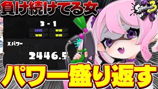 【 #スプラ3 /最高XP2645】負けの流れを断ち切るXマッチ🔥マニュ使いVTuber、XP3000への道 #50【 #splatoon3 /鳳凰レイナ】