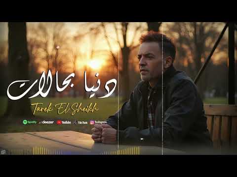 الدنيا مسرح طارق الشيخ