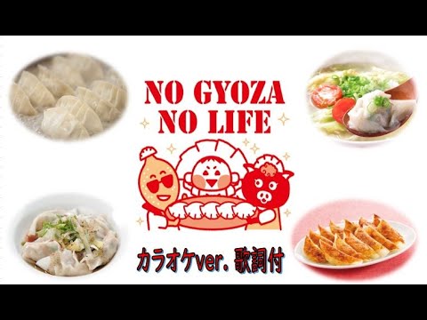 餃子家龍　紹介動画（NO GYOZA NO LIFE カラオケver.）