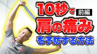 【通院要らず】10秒で痛みを予防する方法 肩・前編